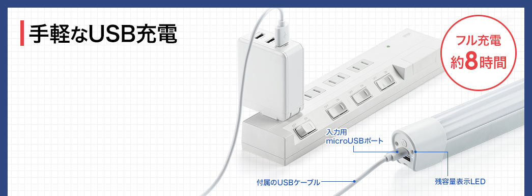 手軽なUSB充電