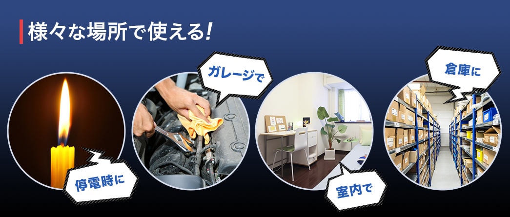 様々な場所で使える