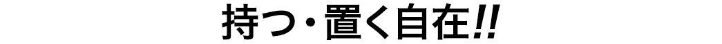 持つ・置く自在