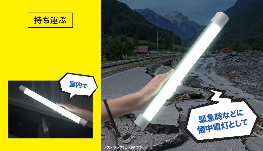 持ち運ぶ 緊急時などに懐中電灯として