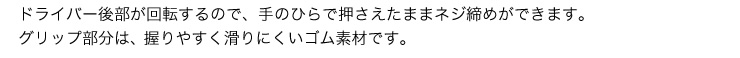 ドライバーの後部が回転