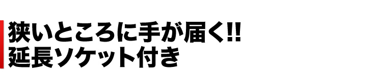 狭いところに手が届く 延長ソケット付き