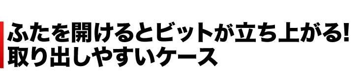 ふたを開けるとビットが立ち上がる 取り出しやすいケース