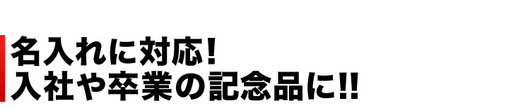 名入れに対応 入社や卒業の記念品に