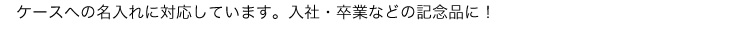 ケースへの名入れに対応しています