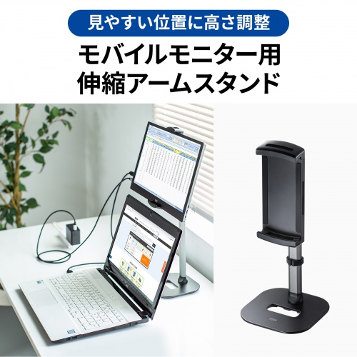 モバイルモニター用伸縮アームスタンド(高さ調節タイプ) YK-STN69BK 