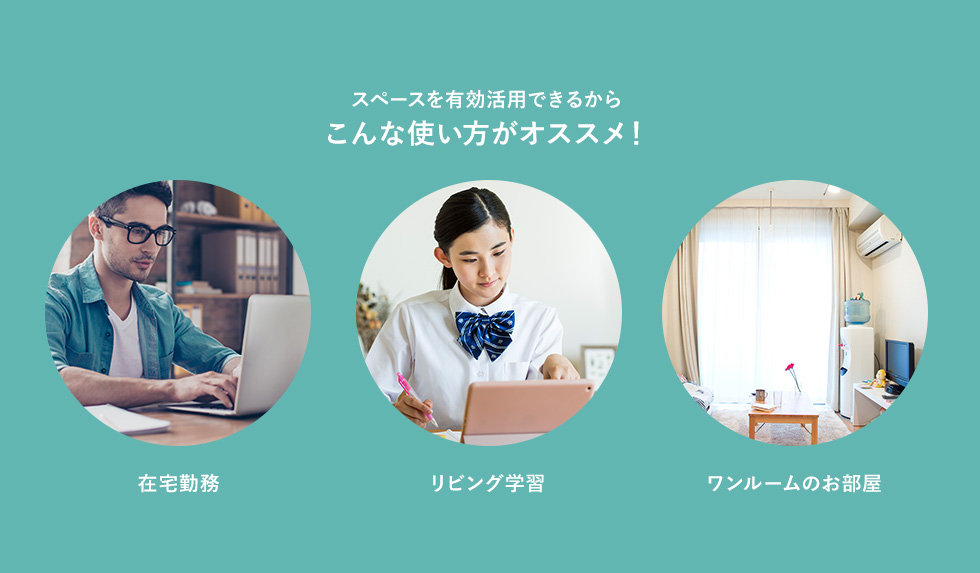 スペースを有効活用できるから こんな使い方がオススメ! 在宅勤務 リビング学習 ワンルームのお部屋