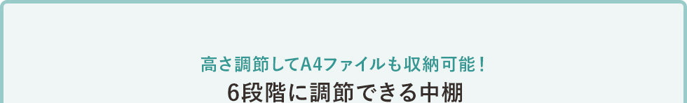高さ調節してA4ファイルも収納可能!6段階に調節できる中棚