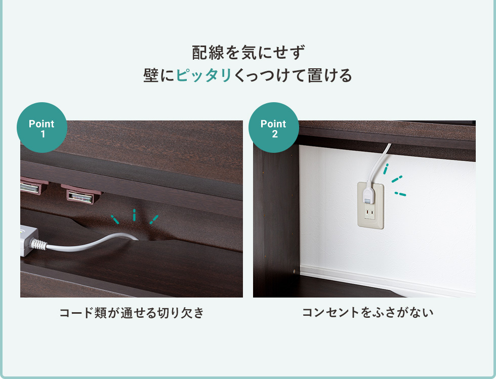 配線を気にせず壁にピッタリくっつけて置ける コード類が通せる切り欠き コンセントをふさがない