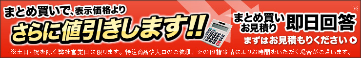 まとめ買いで、表示価格よりさらに値引きします!