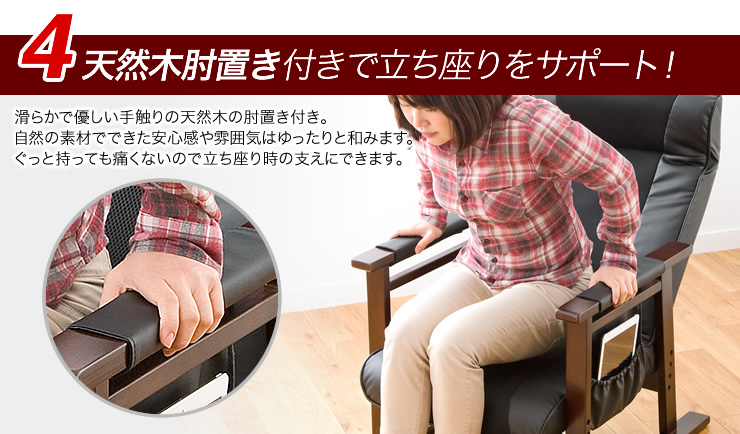 天然木肘置き付きで立ち座りをサポート