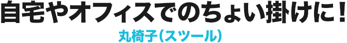 自宅やオフィスでのちょい掛けに! 丸椅子(スツール)
