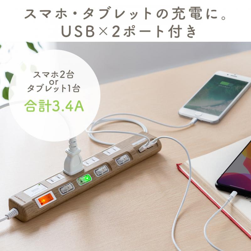 電源タップ(USB充電対応・iPhone/スマートフォン充電・雷ガード・木目
