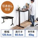 電動昇降デスク 引き出し付き 幅120cm 奥行60cm メモリー機能付き 充電機能付き