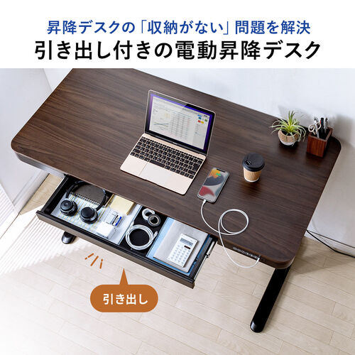 電動昇降デスク 引き出し付き 幅120cm 奥行60cm メモリー機能付き 充電機能付き