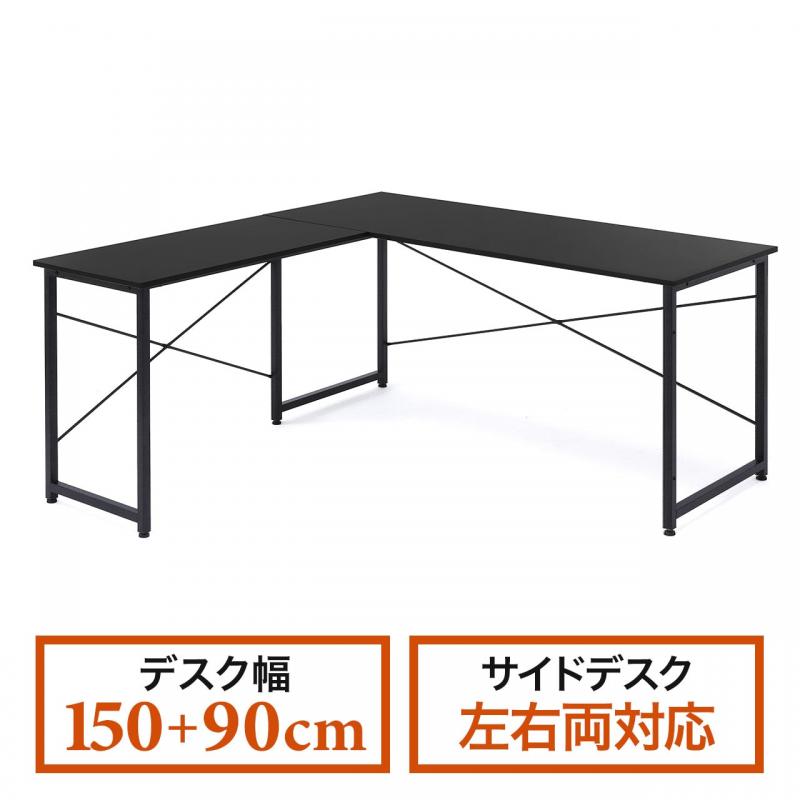 【アウトレット】L字型パソコンデスク(コーナーデスク・木製・幅150cm+90cm・ブラック)