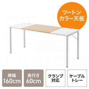 【アウトレット】シンプルワークデスク ミーティングテーブル 2色天板 モニタアーム対応 ケーブルトレー付き 組立簡単 横幅160cm 奥行60cm