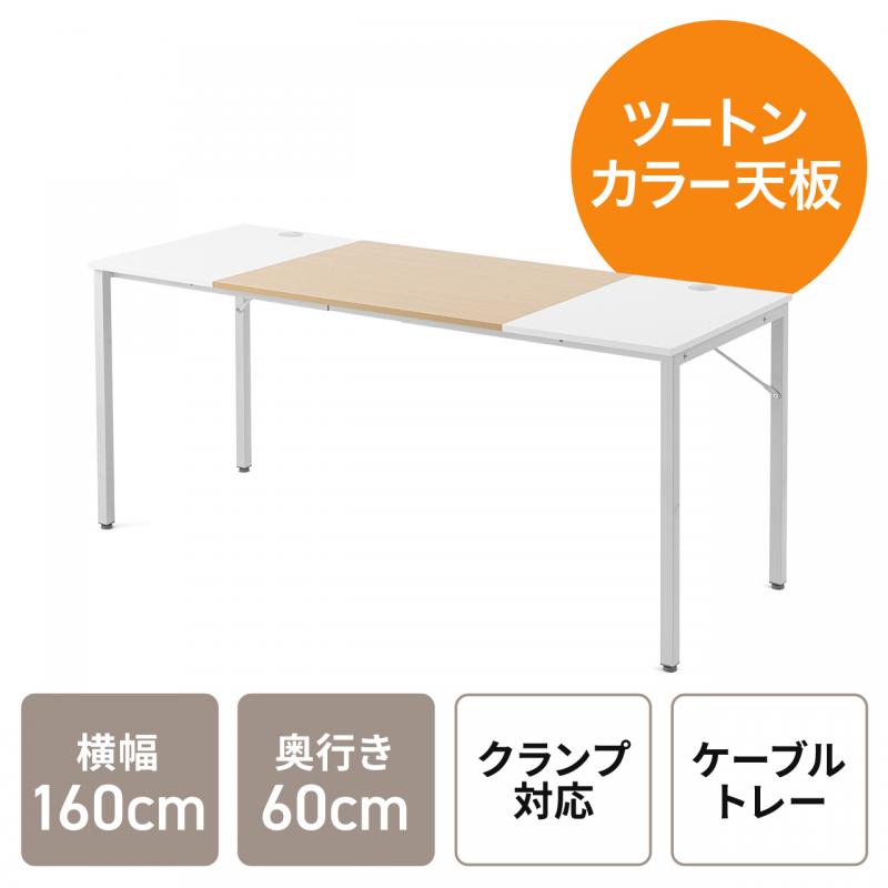 【アウトレット】シンプルワークデスク ミーティングテーブル 2色天板 モニタアーム対応 ケーブルトレー付き 組立簡単 横幅160cm 奥行60cm