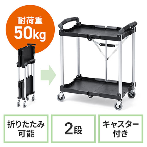 【アウトレット】ツールワゴン ファイルワゴン キャスター付 2段 折りたたみ 総耐荷重50kg 4輪 軽量