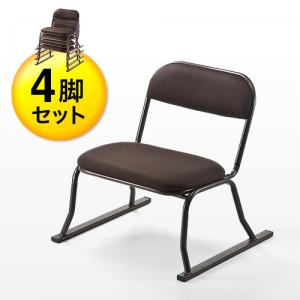 【アウトレット】座敷椅子 正座椅子 スタッキング可能 4脚セット ブラウン