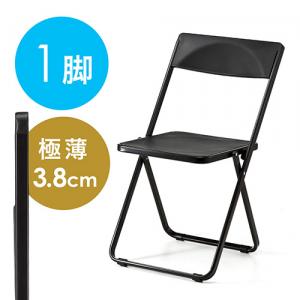 折りたたみ椅子(おしゃれ・フォールディングチェア・スタッキング可能・SLIM・1脚・ブラック)