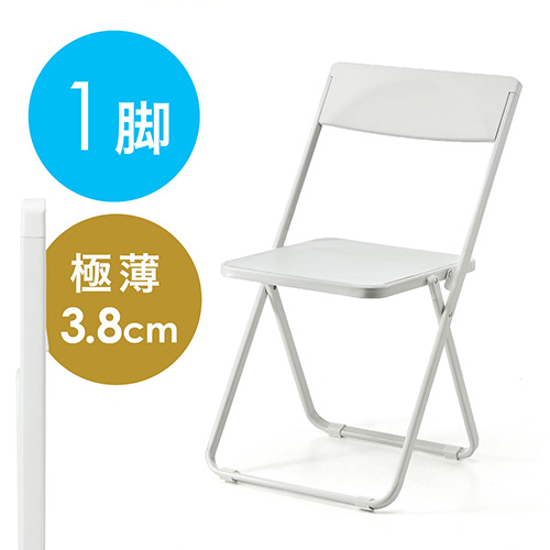 折りたたみ椅子(おしゃれ・フォールディングチェア・スタッキング可能