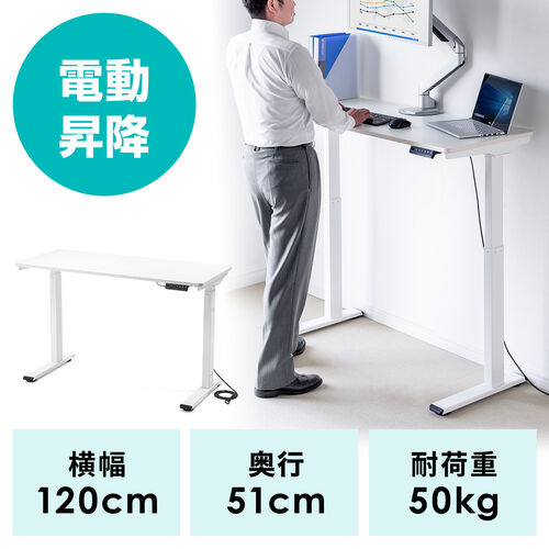 電動昇降デスク(スタンディングデスク・幅120cm・奥行51cm・ホワイト