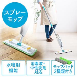 【アウトレット】スプレーモップ 水拭き 消毒 洗剤 フロアモップ フローリング 床 掃除  拭き掃除