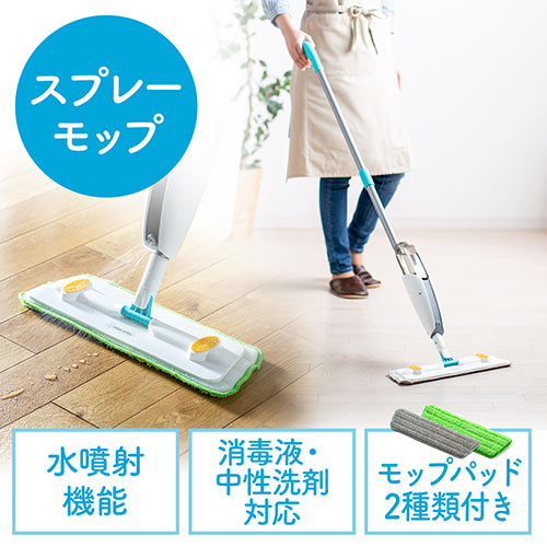 【アウトレット】スプレーモップ 水拭き 消毒 洗剤 フロアモップ フローリング 床 掃除  拭き掃除
