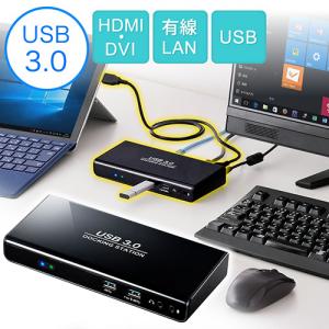 【廃止・在庫限り】USBドッキングステーション(USB3.0対応・HDMI/DVI出力・ギガビット有線LAN・USBハブ)