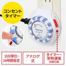 【節電】タイマー付き コンセント 24時間タイマー 15分単位 アナログ式