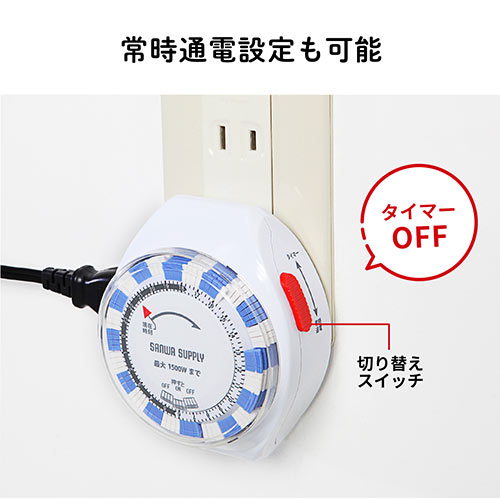 節電】タイマー付き コンセント 24時間タイマー 15分単位 アナログ式