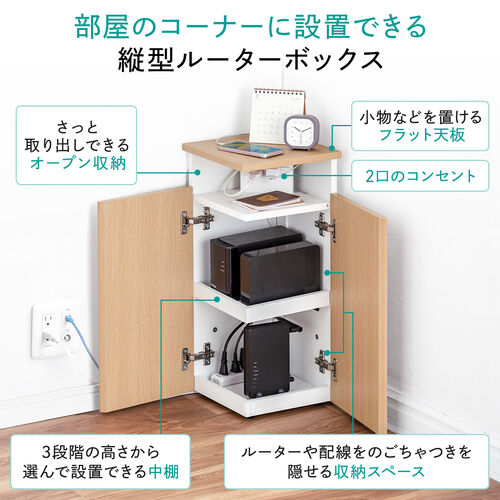 ルーター収納ボックス 縦型 コーナー設置 コンセント付き ケーブル