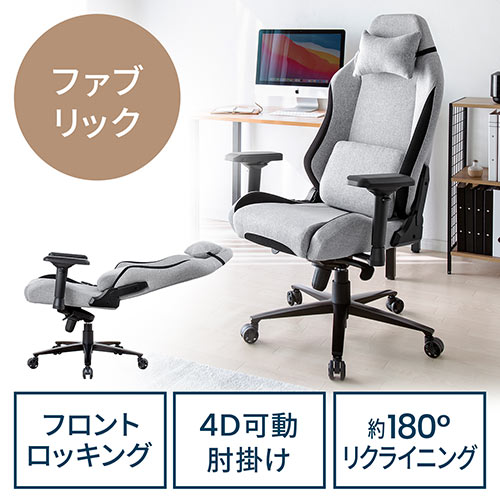 パソコンチェア オフィスチェア ゲーミングチェア 高耐荷重 150kg 4Dアームレスト フロントロッキング 180°リクライニング  ウレタンキャスター ファブリック