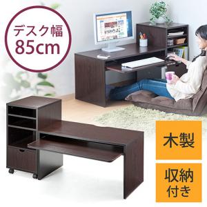 パソコンデスク 横幅85cm 奥行45cm ロータイプ 木製 収納付 ローデスク ダークブラウン Yk Deskl001 パソコン デスク通販のデスク市場