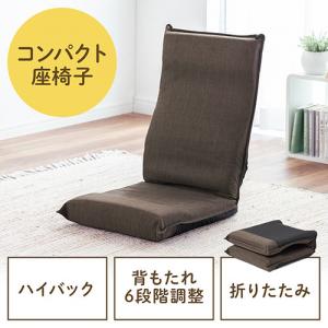 ◆新商品◆【6月限定特価】折りたたみ座椅子 コンパクト ハイバック 6段階角度調整 ブラウン