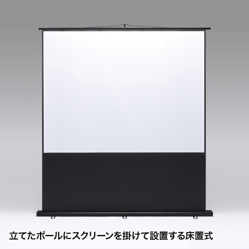 【アウトレット】プロジェクタースクリーン(床置き式・85インチ・4:3)