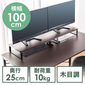 【アウトレット】モニター台 机上台 幅100cm モニター下収納 木製 ダークブラウン