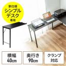  サブデスク シンプルデスク専用サブデスク L字デスク ブラック 幅40cm 奥行90cm ねじ固定