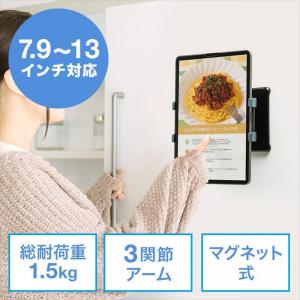 iPad・タブレット冷蔵庫貼り付けホルダー(7.9～13インチ対応・マグネット・ホワイトボード取り付け・360度回転)