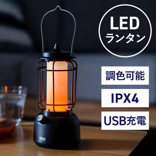 LEDランタン 充電式 暖色 USB充電 スマホ充電対応 ゆらぎ 最大160ルーメン