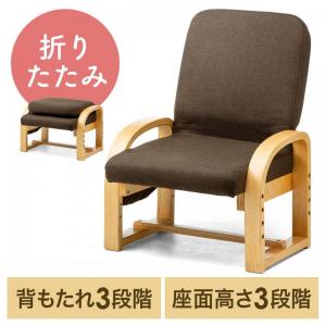 【アウトレット】高座椅子(安楽椅子・コンパクト・背もたれ3段階角度調整・座面3段階高さ調整・背もたれ折りたたみ可能)