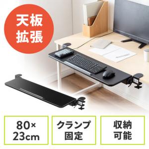 【アウトレット】デスクエクステンダー 机 天板拡張 後付 折りたたみ デスクエクステンション テーブル拡張 クランプ固定 幅80cm 奥行き23cm
