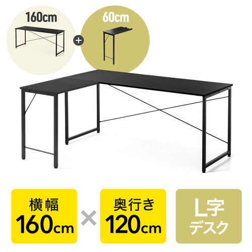 L字デスク シンプルデスク 幅160cm 奥行120cm ブラック モニタアーム