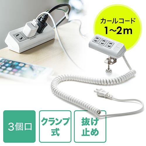 電源タップ(クランプ固定式・カールコード・3個口・1m～2m伸縮対応) YKTAP0322 【パソコンデスク通販のデスク市場】