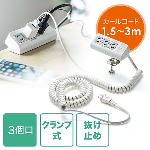 電源タップ クランプ固定式 カールコード 3個口 1 5m 3m伸縮対応 Yk Tap032 3 パソコンデスク通販のデスク市場