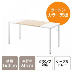 【アウトレット】シンプルワークデスク ミーティングテーブル 2色天板 モニタアーム対応 ケーブルトレー付き 組立簡単 横幅140cm 奥行60cm