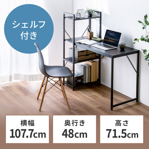 【アウトレット】棚付きデスク シェルフデスク パソコンデスク 収納ラック 幅107cm 奥行52cm 棚付き ブラック