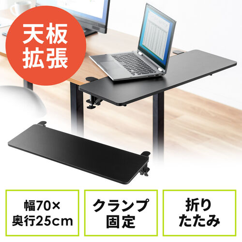 【アウトレット】デスクエクステンダー 机 天板拡張 後付 折りたたみ テーブル拡張 クランプ固定 キーボードトレー 幅70cm 奥行25cm