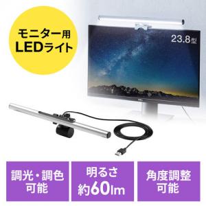 モニターライト スクリーンライト USBライト  無段階調光 調色可能 タッチ操作 最大60ルーメン 幅40cm